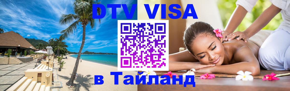 VISA в Тайланд для удалёнщиков 