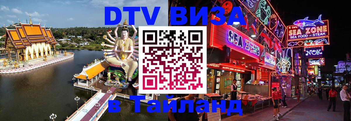DTV (ДТВ) visa Таиланд Шахты 